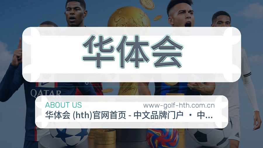 华体会平台简介
