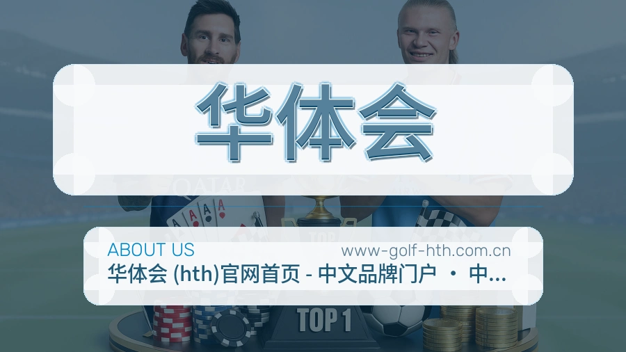 华体会比赛日内容介绍